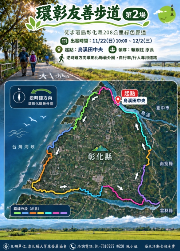 環彰友善步道 第2場 官方宣傳海報 DM